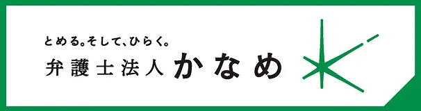 弁護士法人かなめ