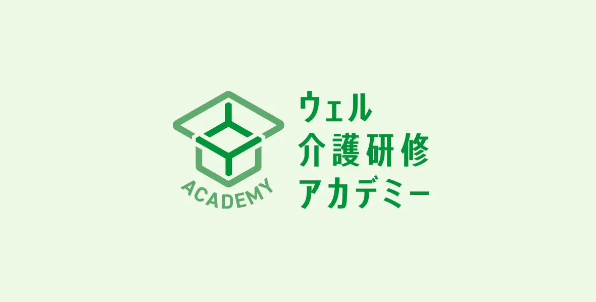 ウェル介護研修アカデミー