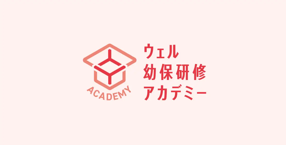 ウェル幼保研修アカデミー