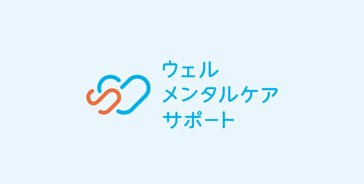 ウェルメンタルケアサポート